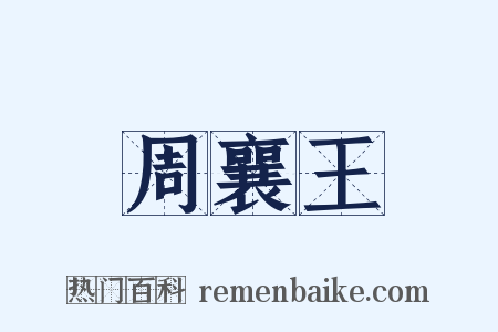 周襄王是什么意思的图片